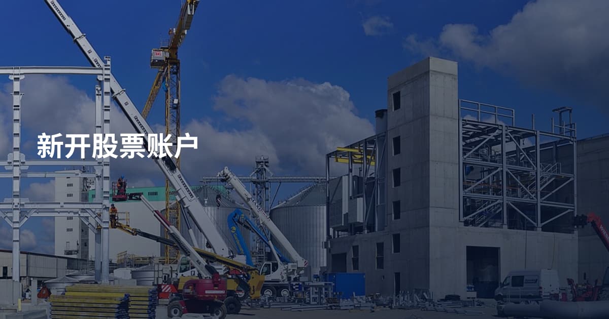 新开股票账户