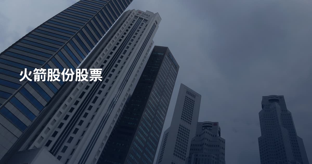 火箭股份股票