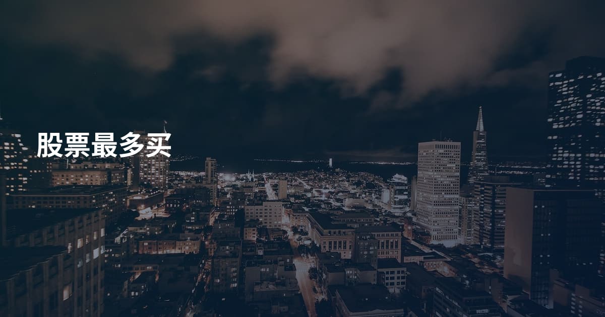 股票最多买