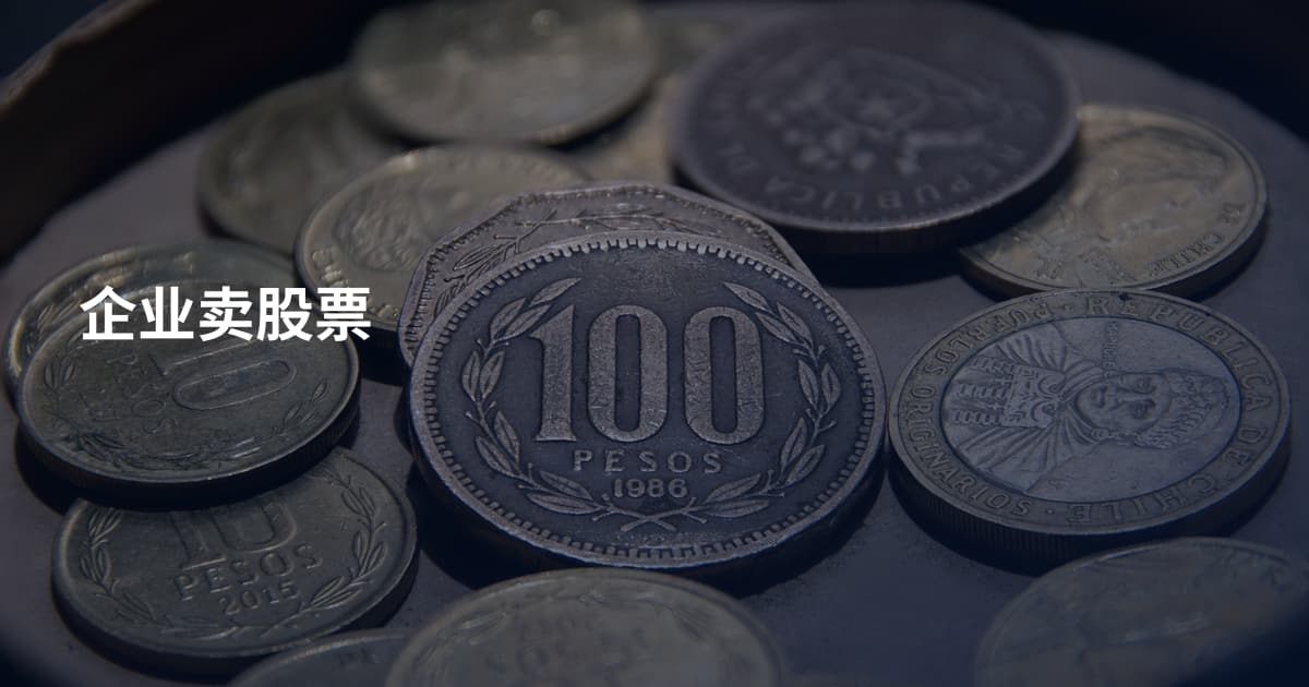 企业卖股票