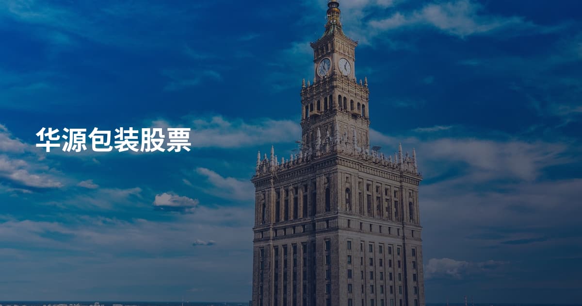 华源包装股票
