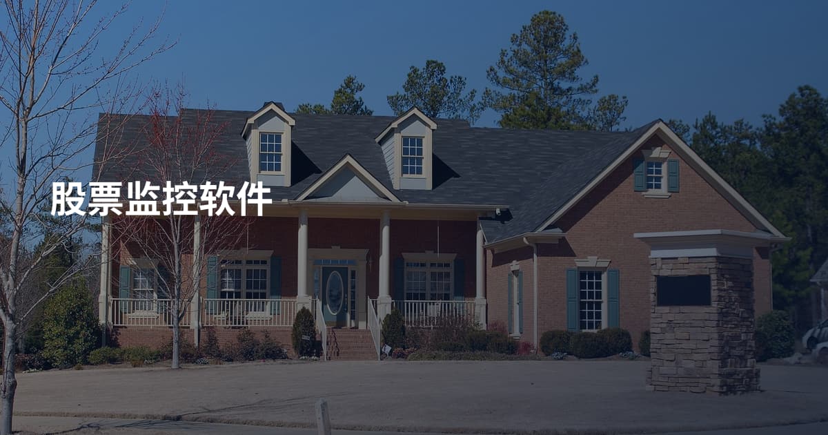 股票监控软件