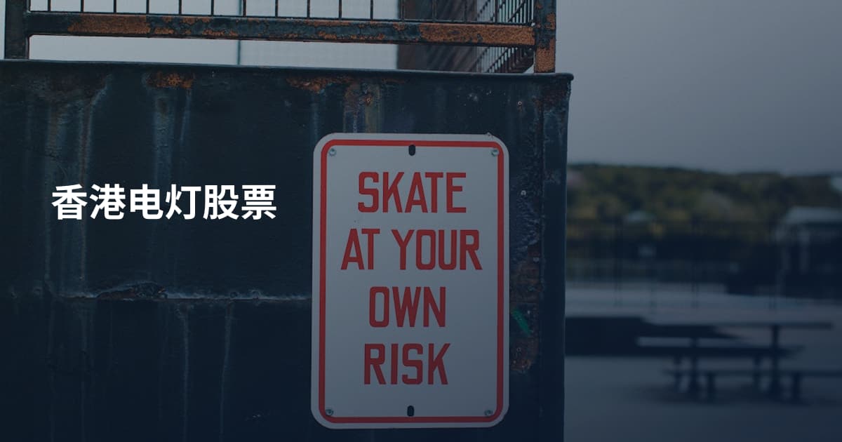 香港电灯股票