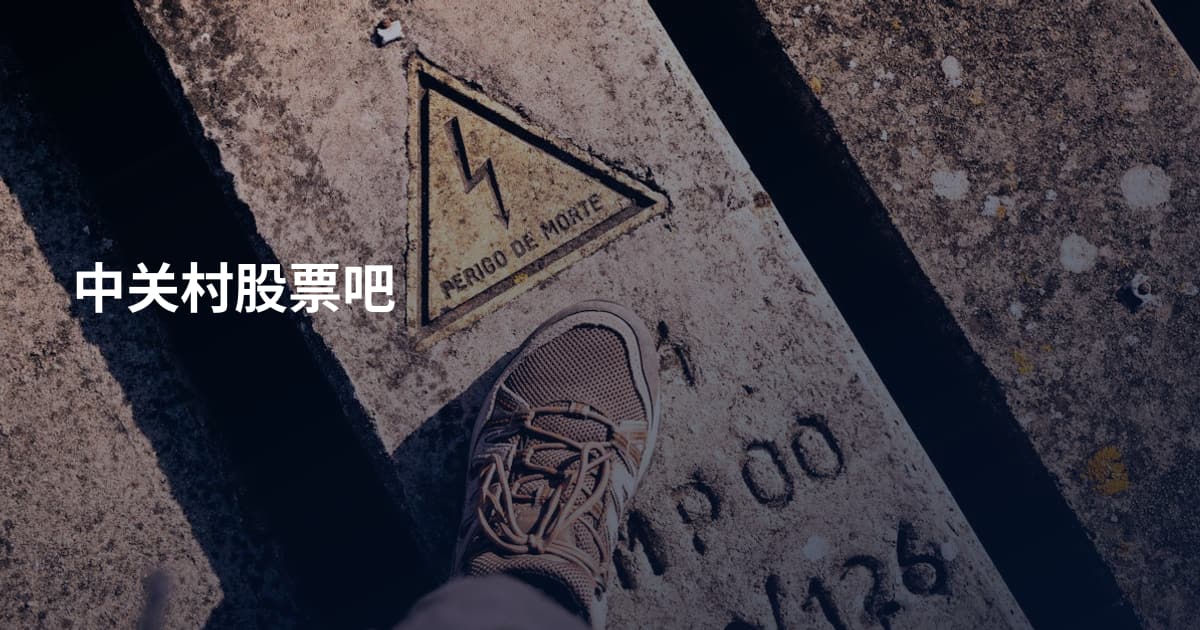 中关村股票吧