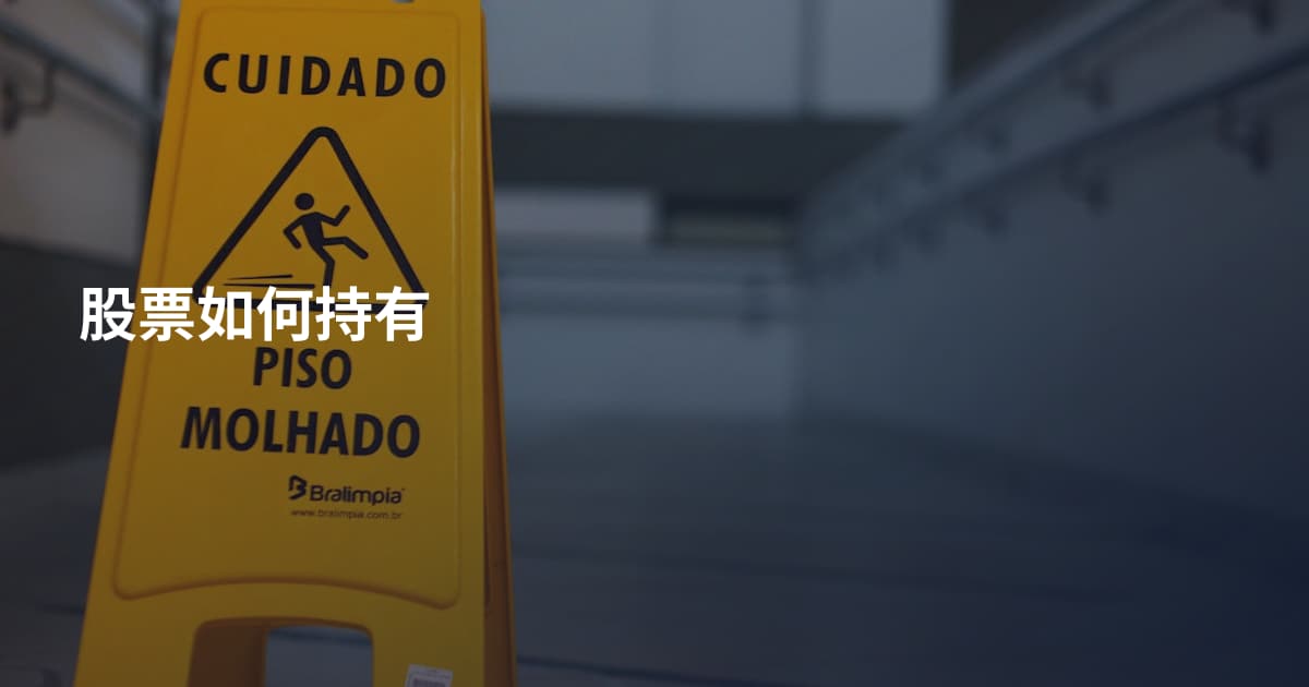 股票如何持有
