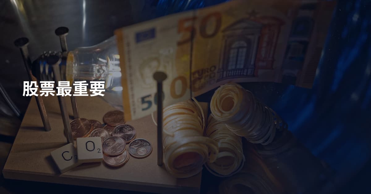 股票最重要