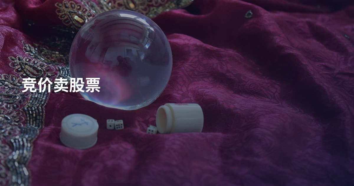 竞价卖股票