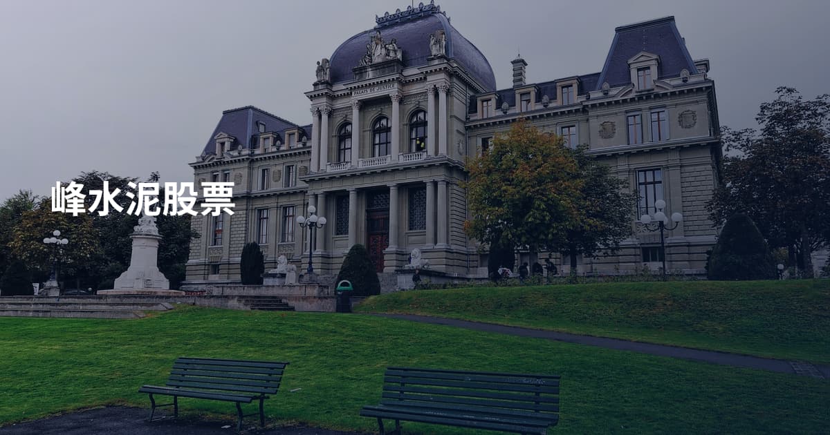 峰水泥股票