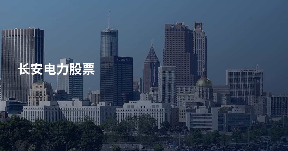 长安电力股票