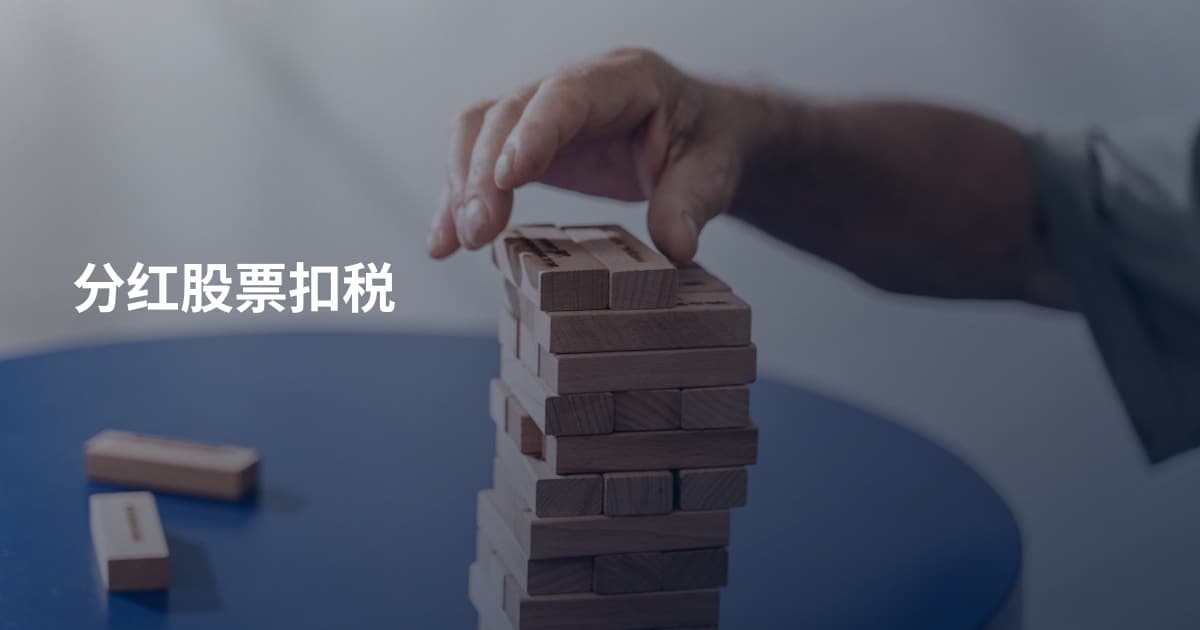 分红股票扣税
