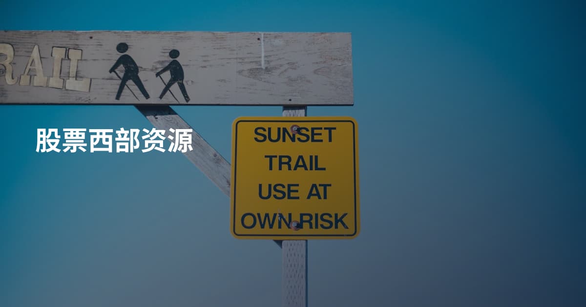 股票西部资源