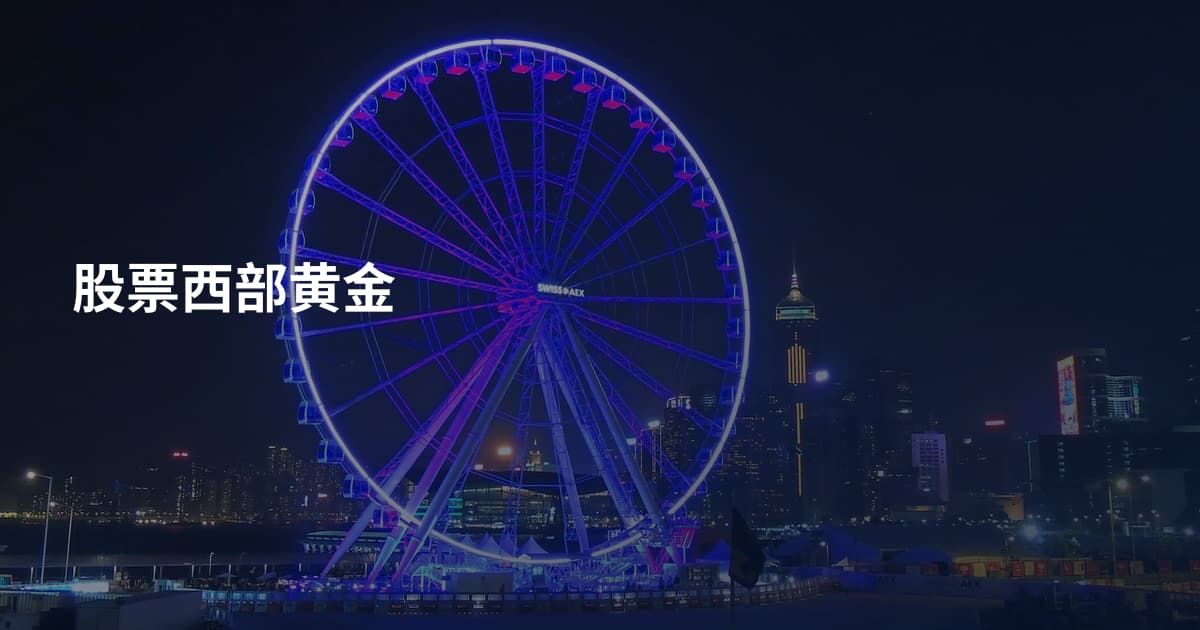 股票西部黄金