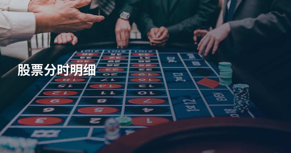 股票分时明细