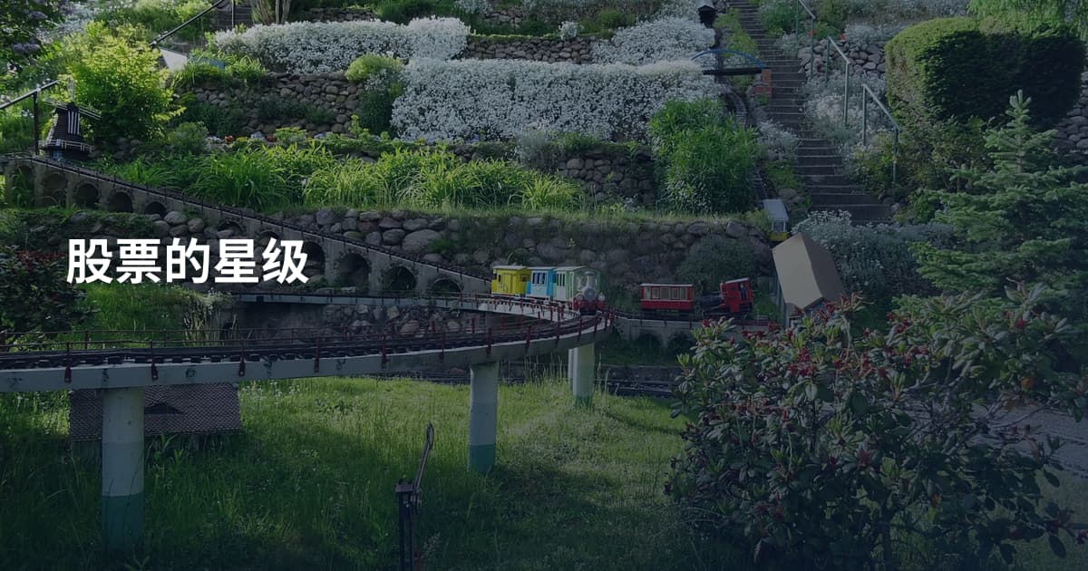 股票的星级