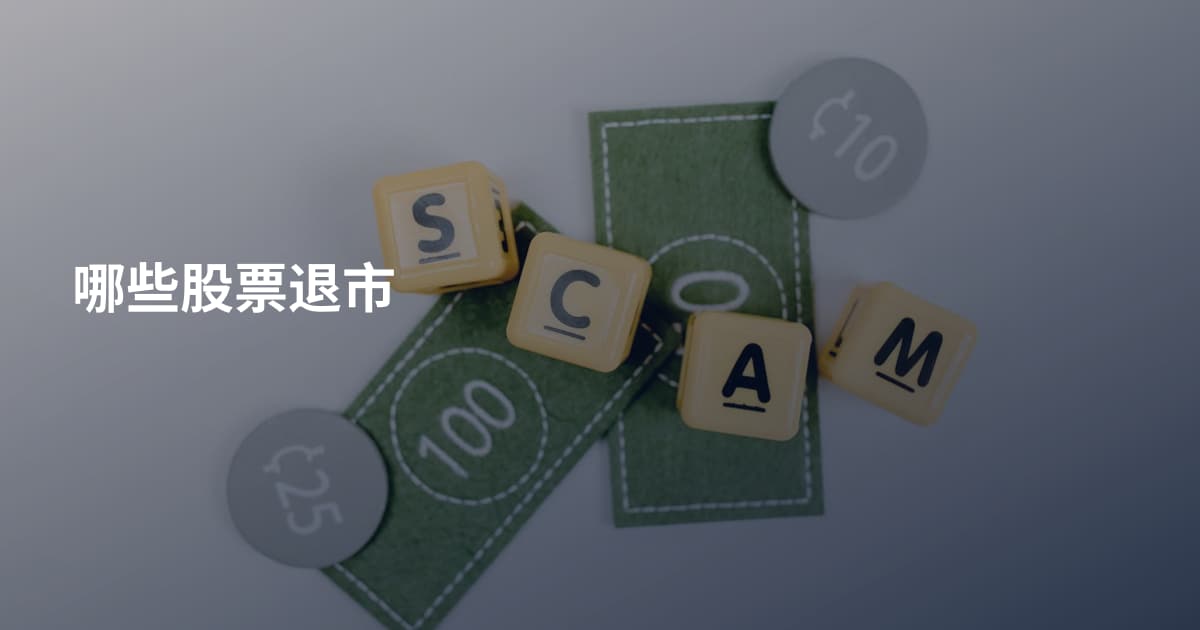 哪些股票退市