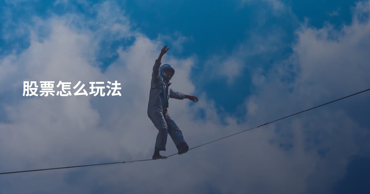 股票怎么玩法