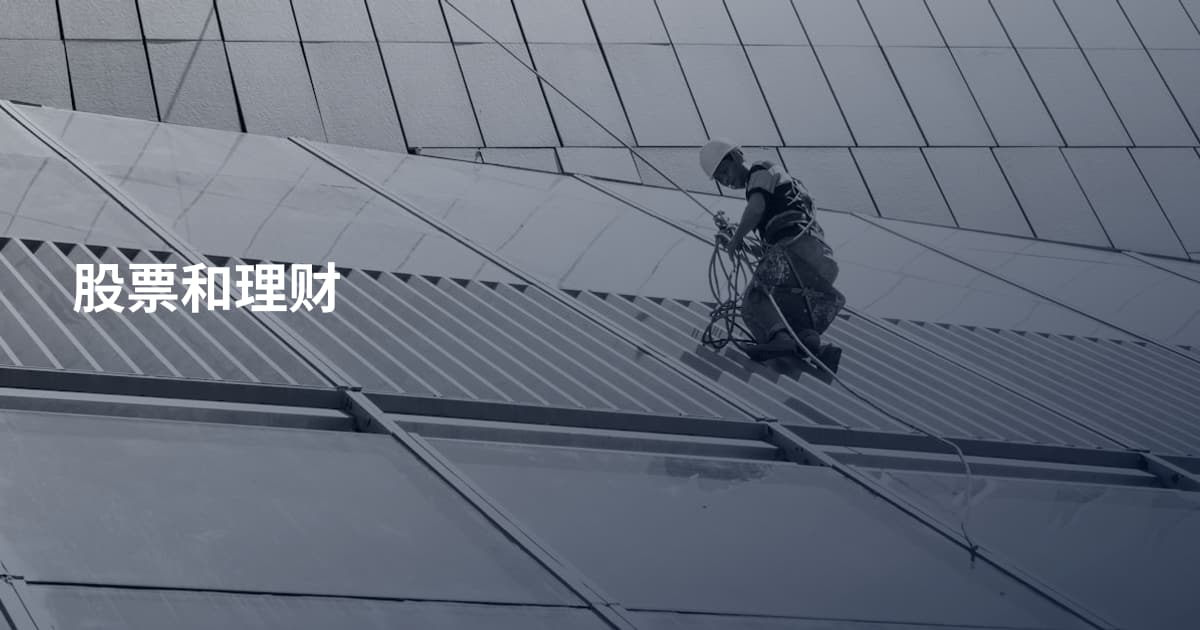 股票和理财