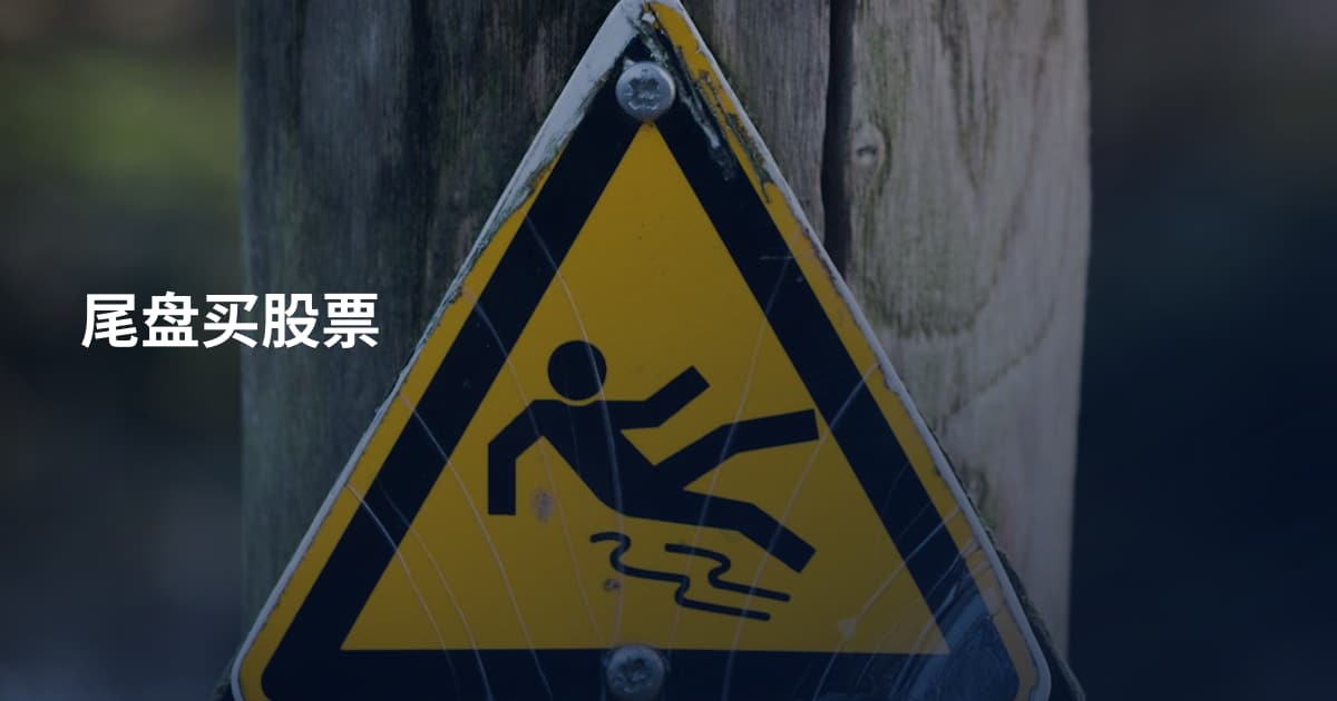尾盘买股票