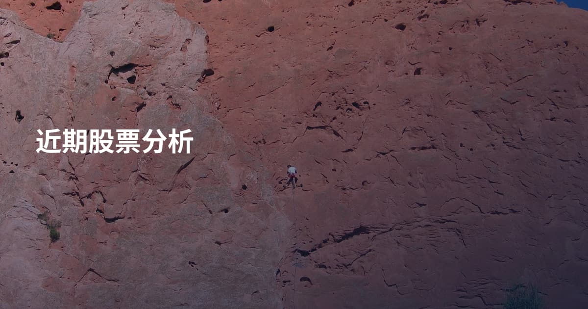 近期股票分析