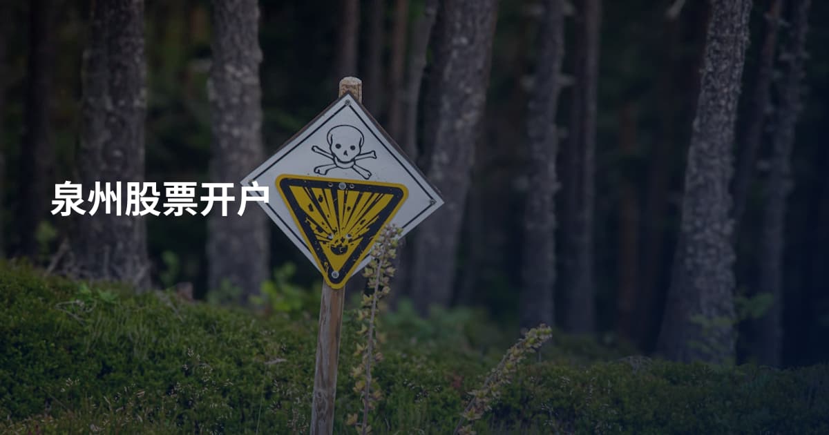 泉州股票开户