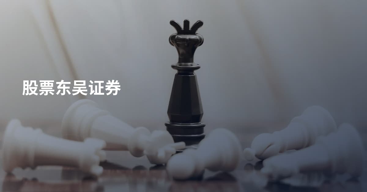 股票东吴证券