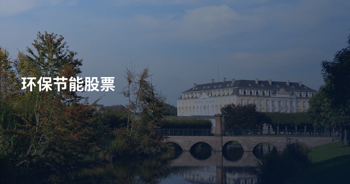 环保节能股票