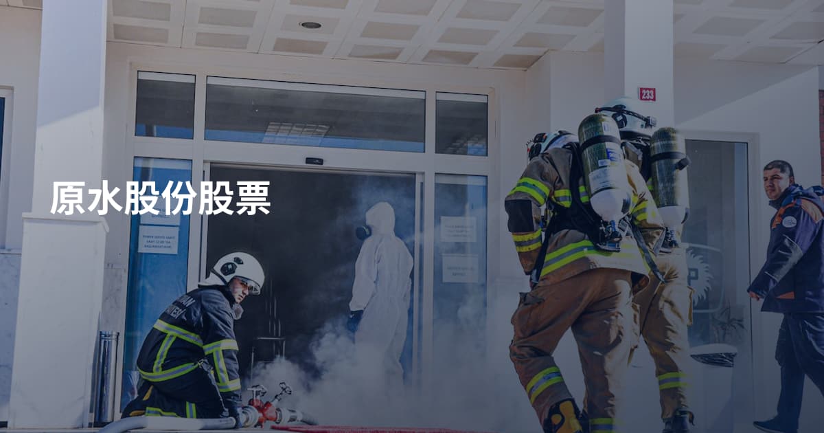 原水股份股票