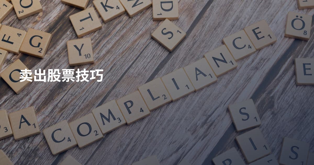 卖出股票技巧