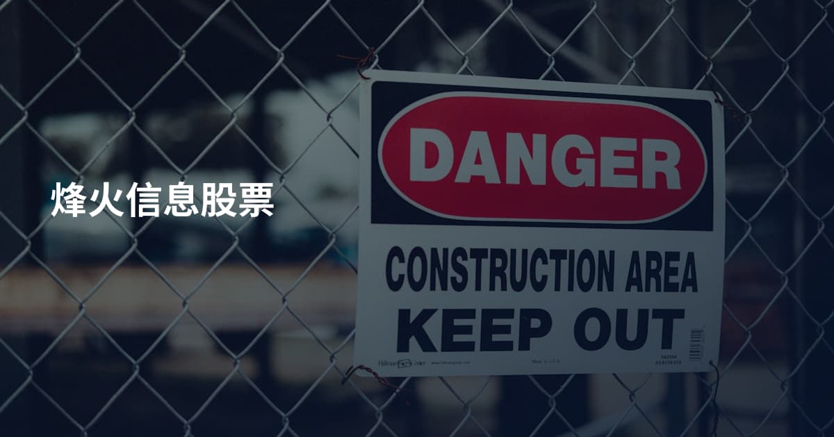 烽火信息股票