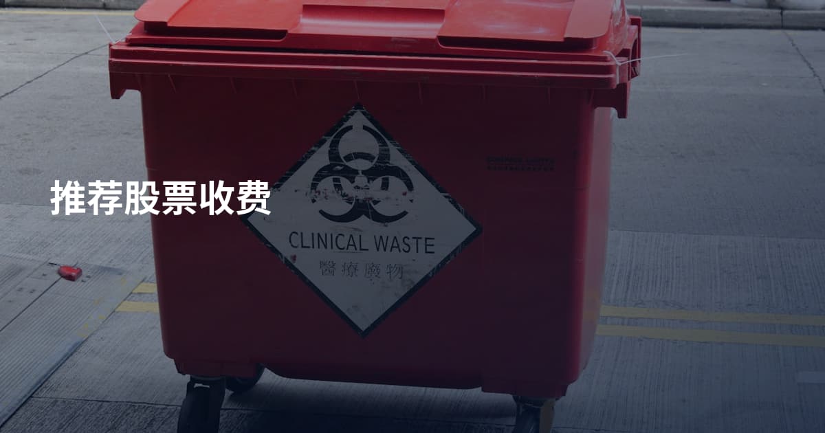 推荐股票收费
