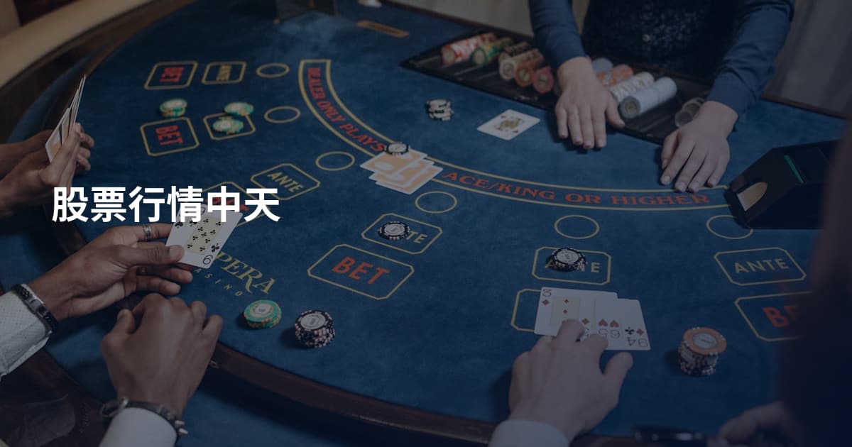 股票行情中天