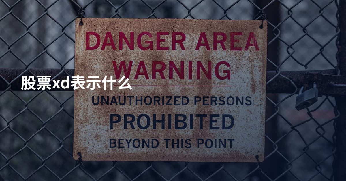股票xd表示什么