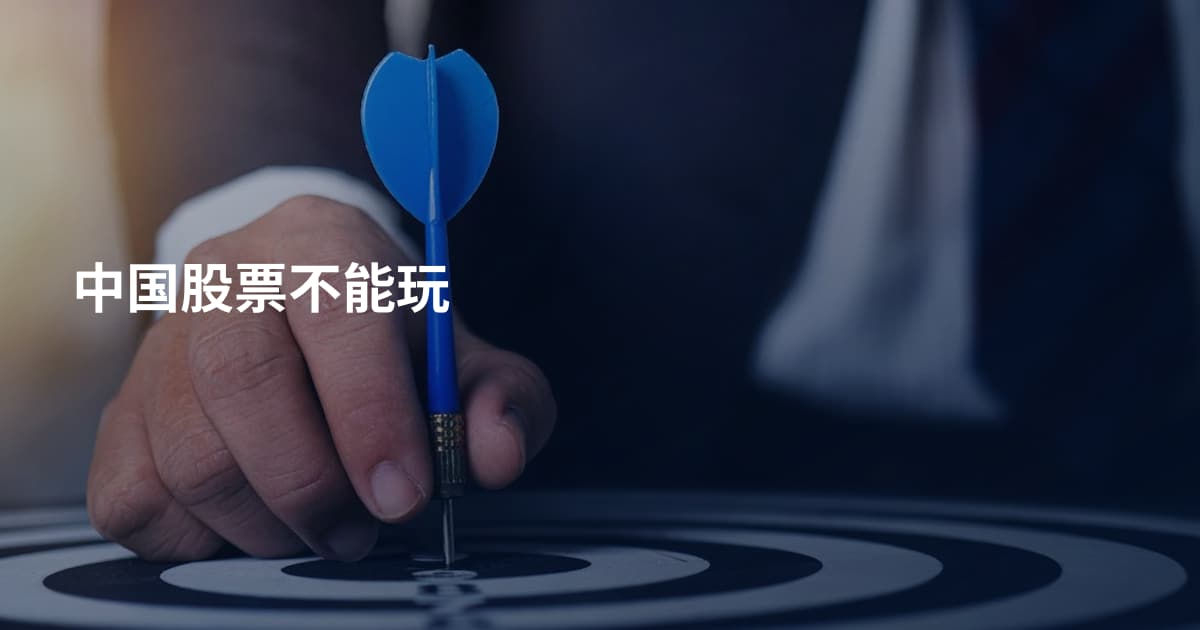 中国股票不能玩