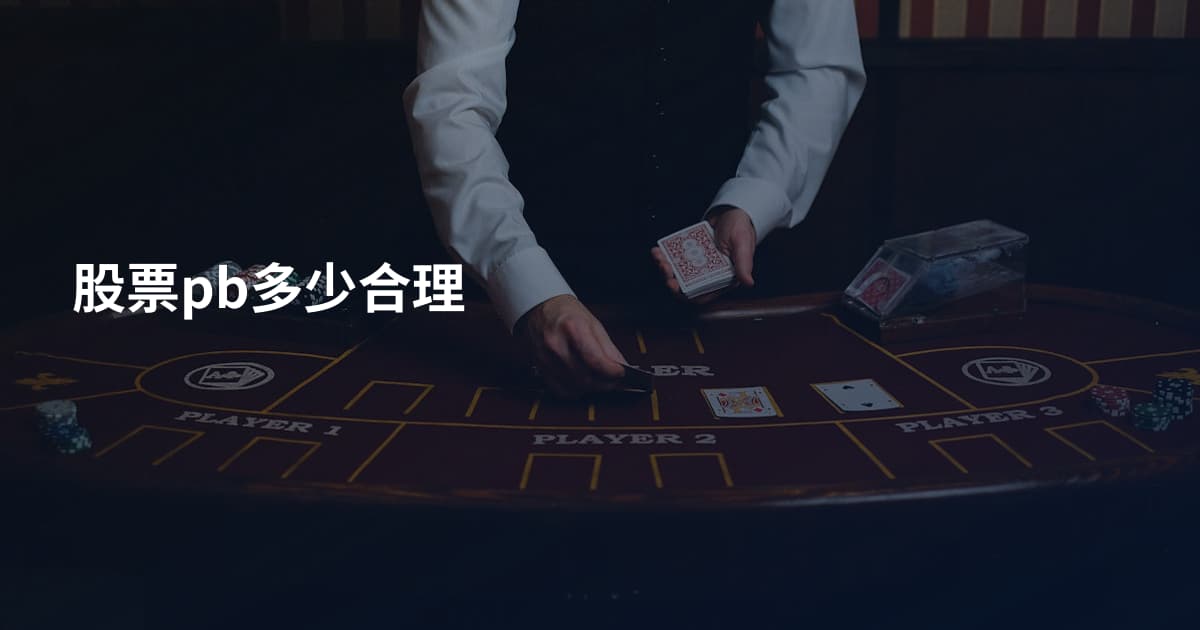 股票pb多少合理