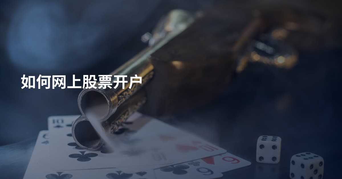如何网上股票开户