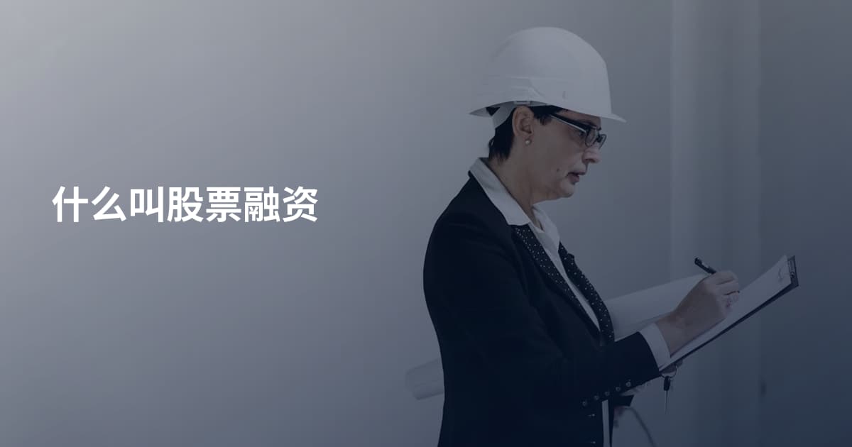 什么叫股票融资