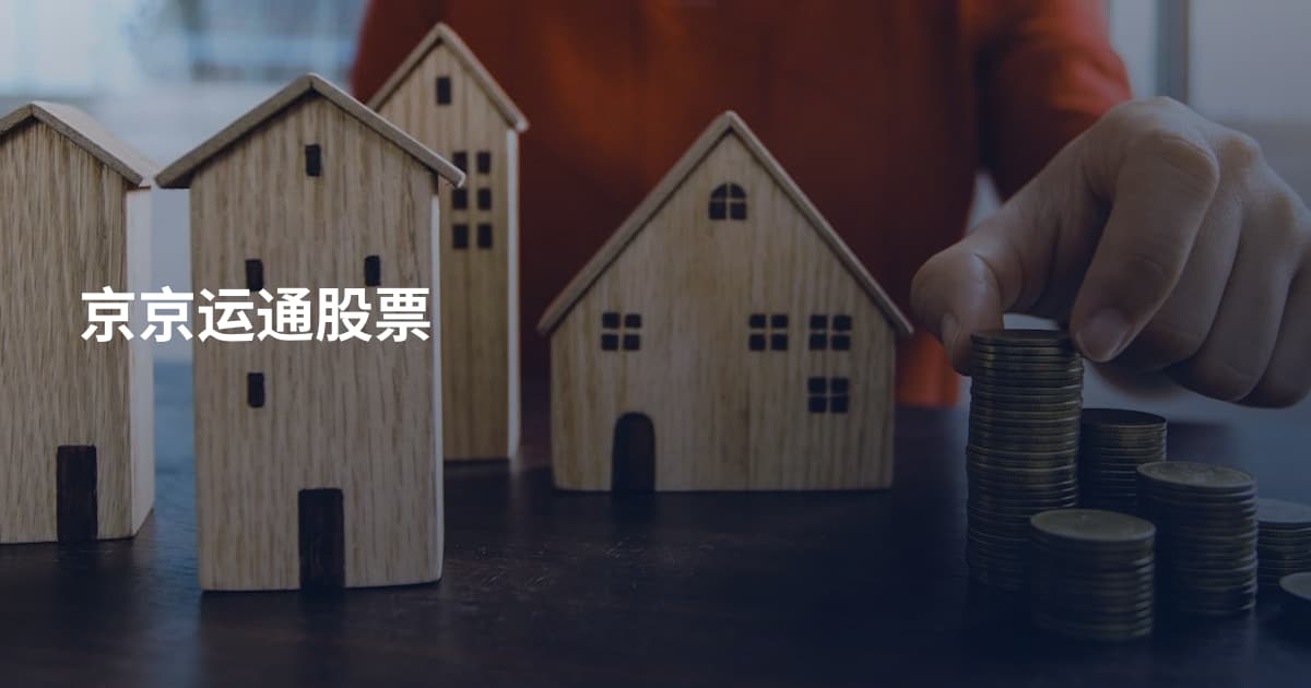京京运通股票