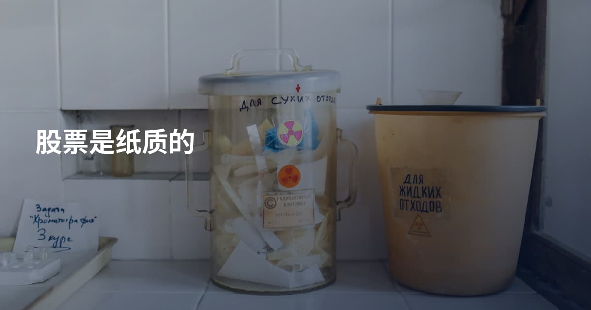 股票是纸质的