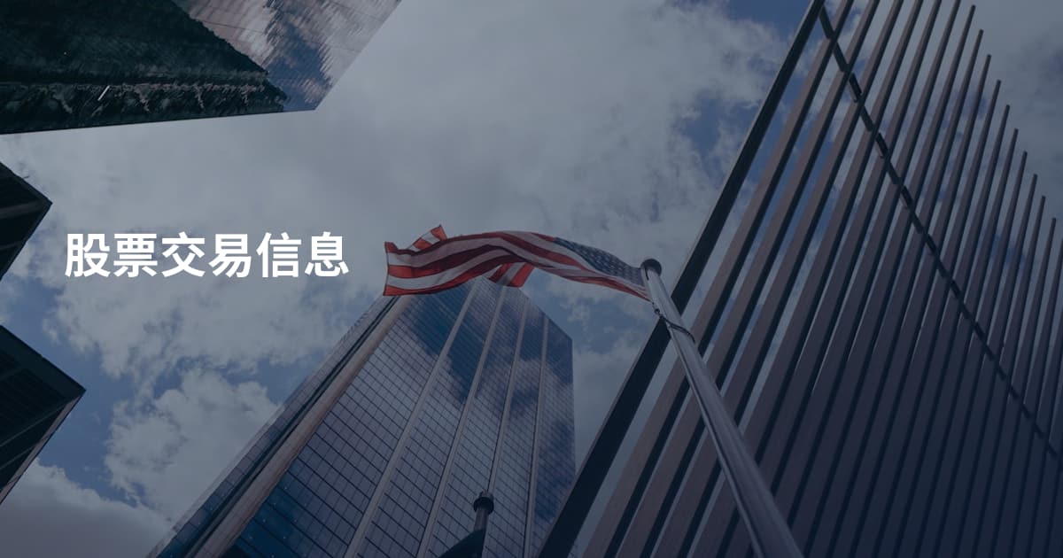 股票交易信息