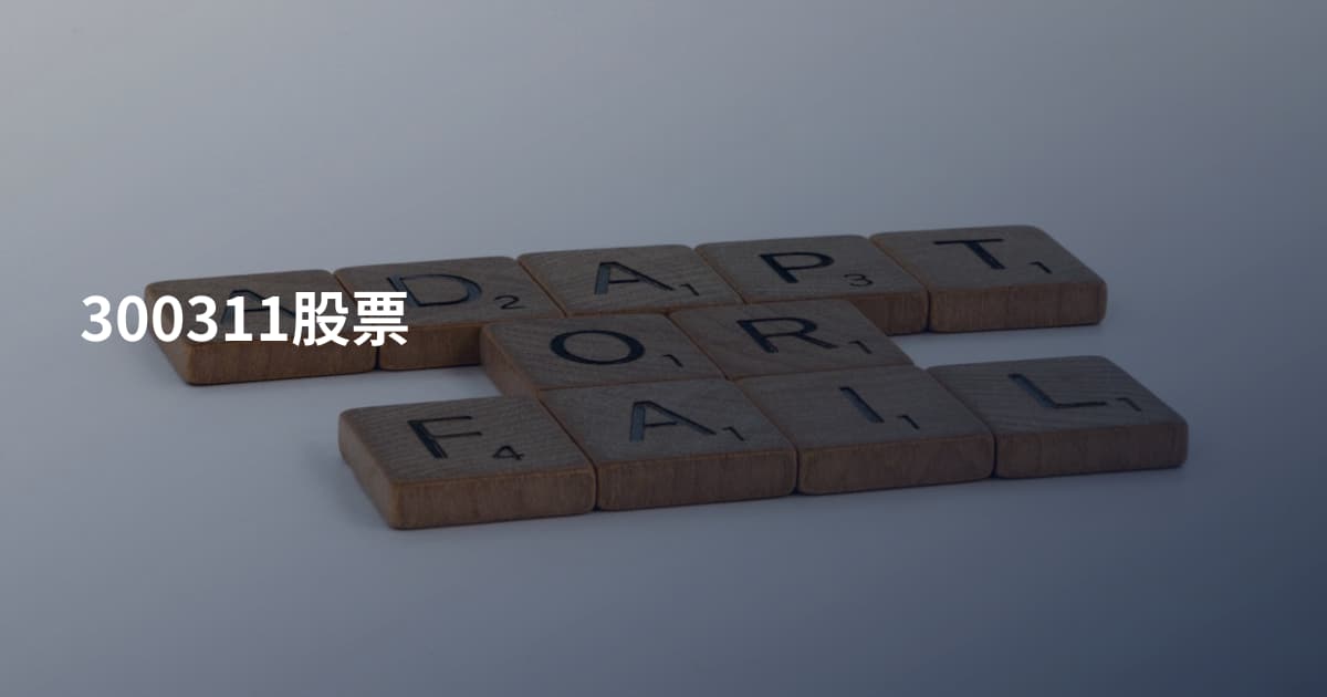 300311股票