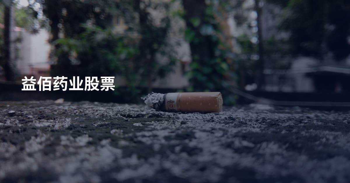 益佰药业股票