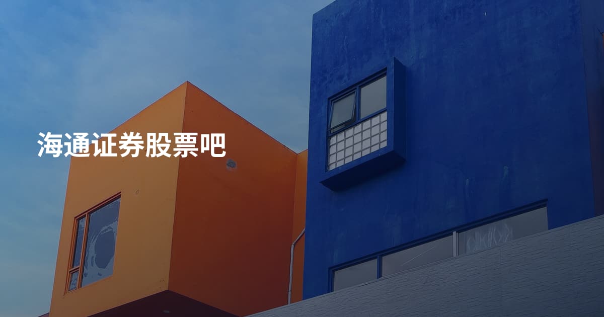 海通证券股票吧