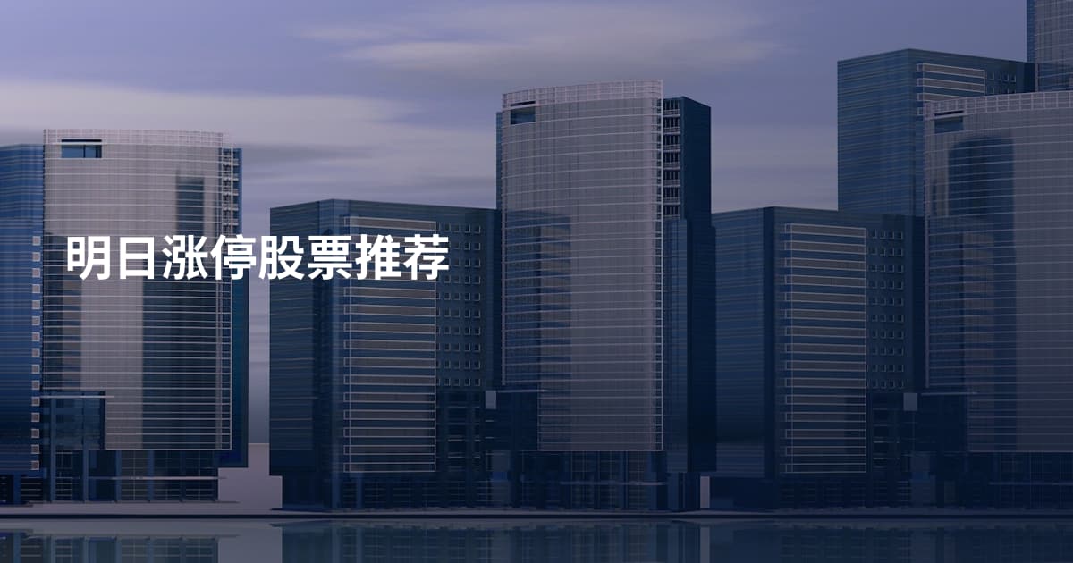 明日涨停股票推荐