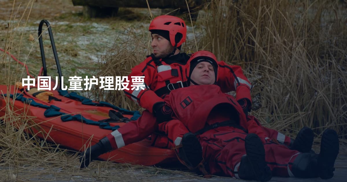中国儿童护理股票