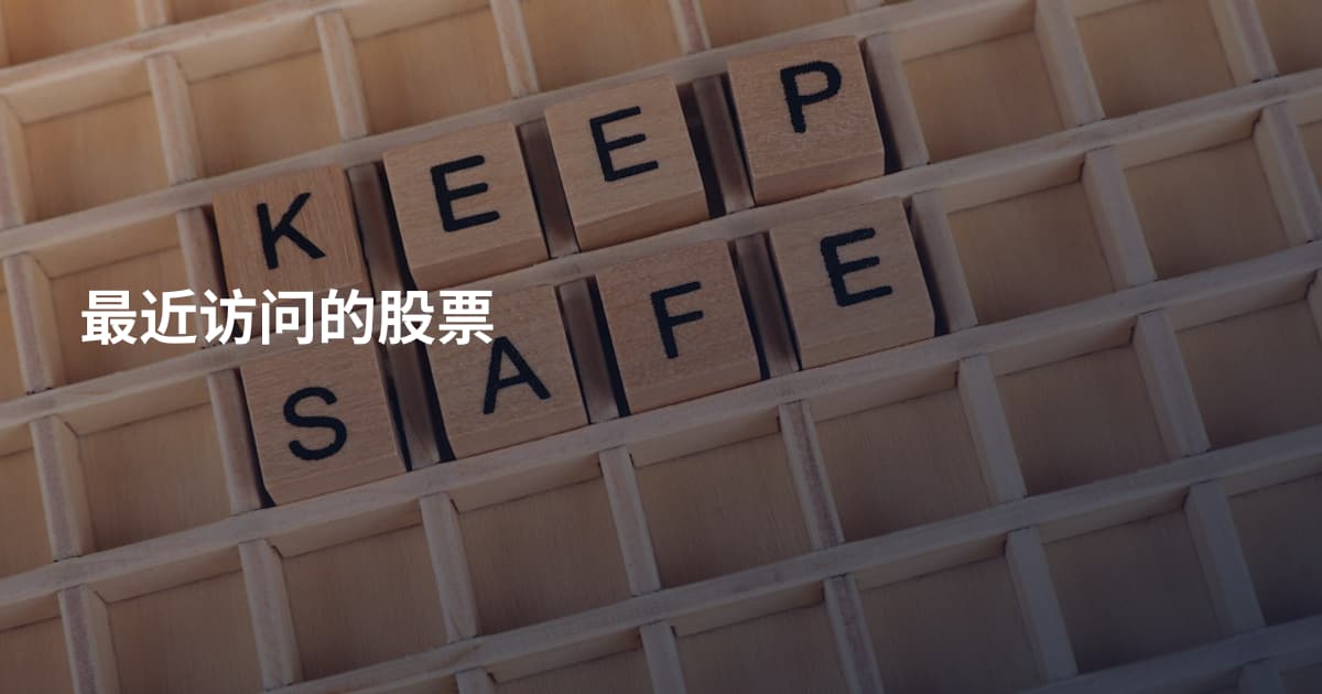 最近访问的股票
