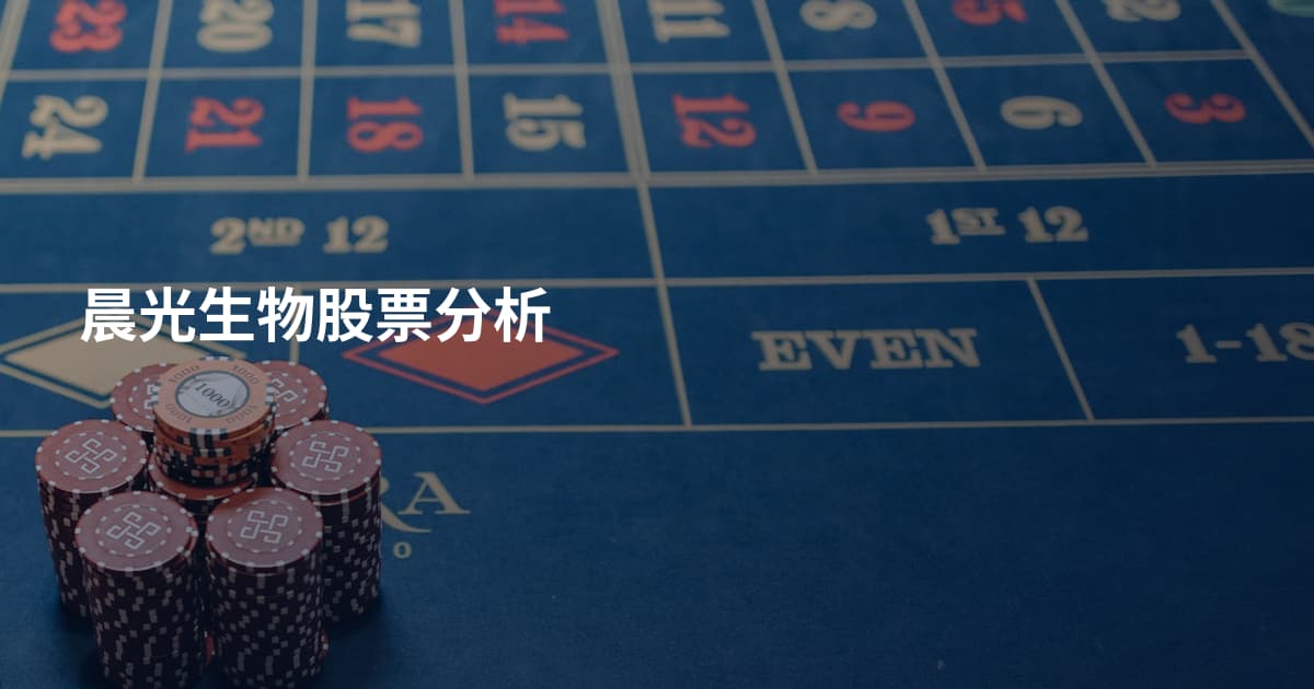晨光生物股票分析