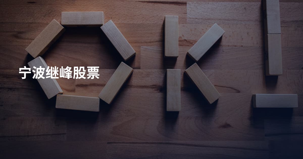 宁波继峰股票