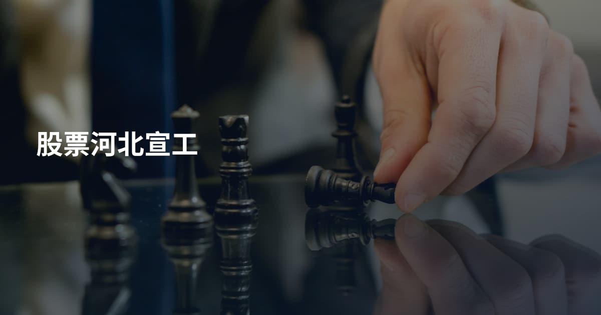 股票河北宣工