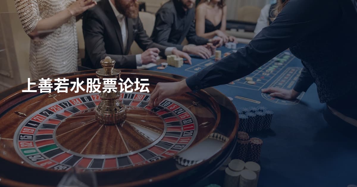 上善若水股票论坛