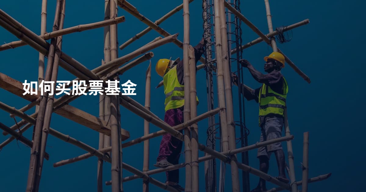 如何买股票基金
